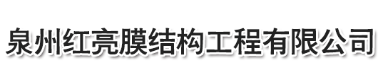 建筑膜結(jié)構(gòu)的主要材料和性能-泉州紅亮膜結(jié)構(gòu)工程有限公司，停車棚，晉江停車棚，泉州停車棚，惠安停車棚，石獅停車棚，廈門停車棚，廣東停車棚，莆田停車棚，三明停車棚，寧德停車棚，福州停車棚